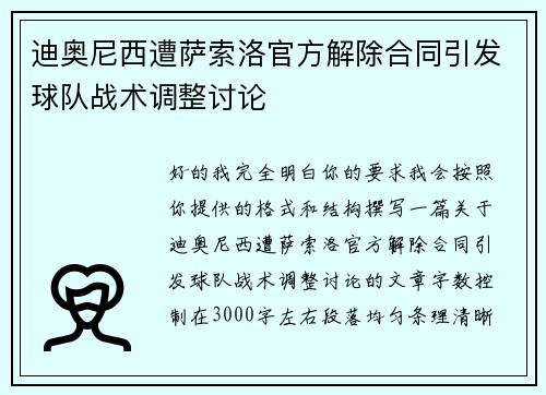 迪奥尼西遭萨索洛官方解除合同引发球队战术调整讨论