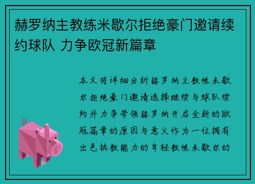 赫罗纳主教练米歇尔拒绝豪门邀请续约球队 力争欧冠新篇章