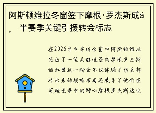 阿斯顿维拉冬窗签下摩根·罗杰斯成下半赛季关键引援转会标志