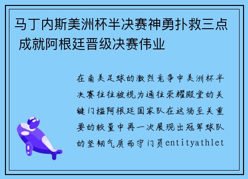 马丁内斯美洲杯半决赛神勇扑救三点 成就阿根廷晋级决赛伟业