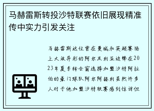 马赫雷斯转投沙特联赛依旧展现精准传中实力引发关注