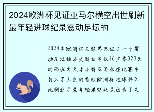 2024欧洲杯见证亚马尔横空出世刷新最年轻进球纪录震动足坛的