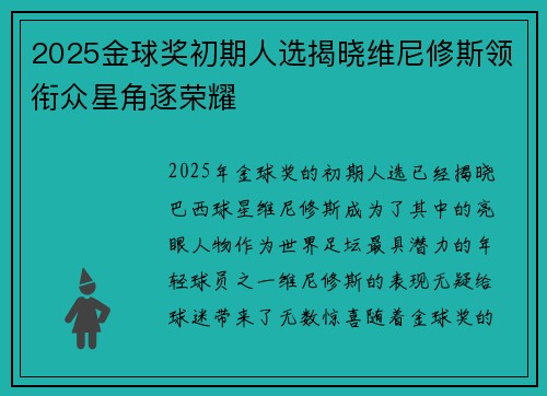 2025金球奖初期人选揭晓维尼修斯领衔众星角逐荣耀