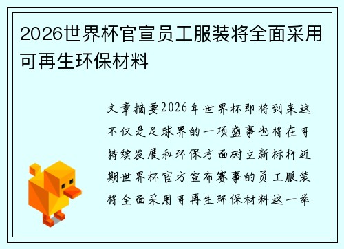 2026世界杯官宣员工服装将全面采用可再生环保材料