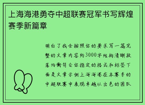 上海海港勇夺中超联赛冠军书写辉煌赛季新篇章