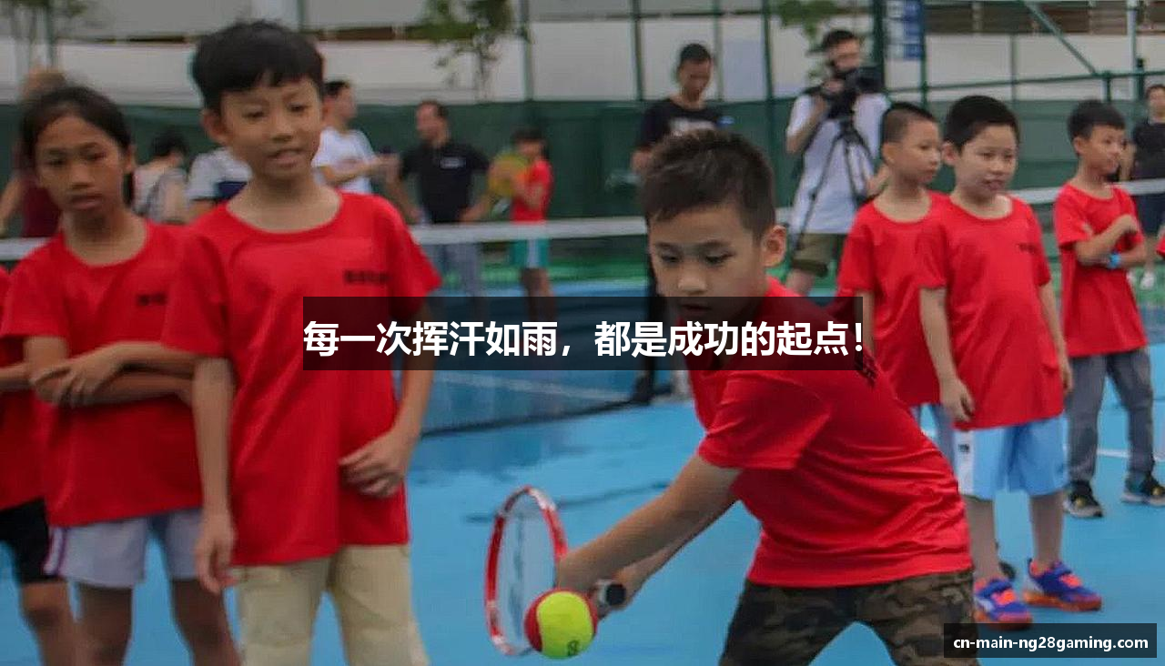 每一次挥汗如雨，都是成功的起点！