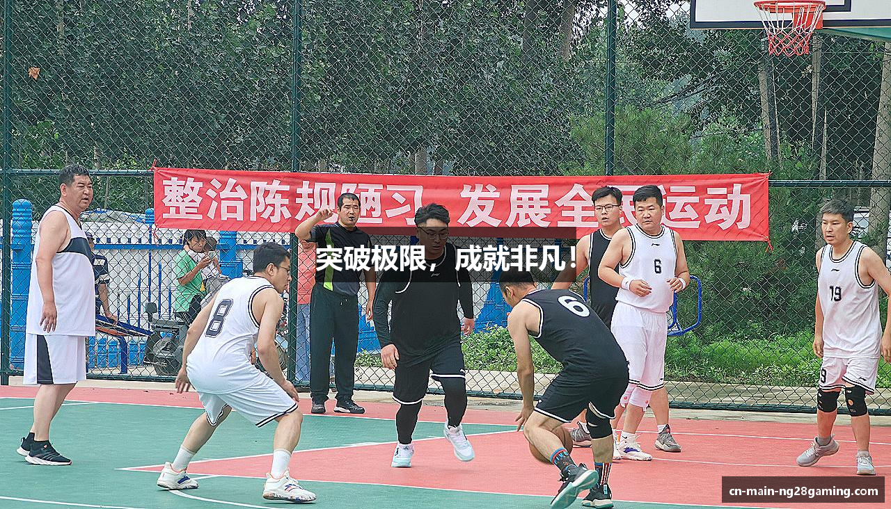 突破极限，成就非凡！